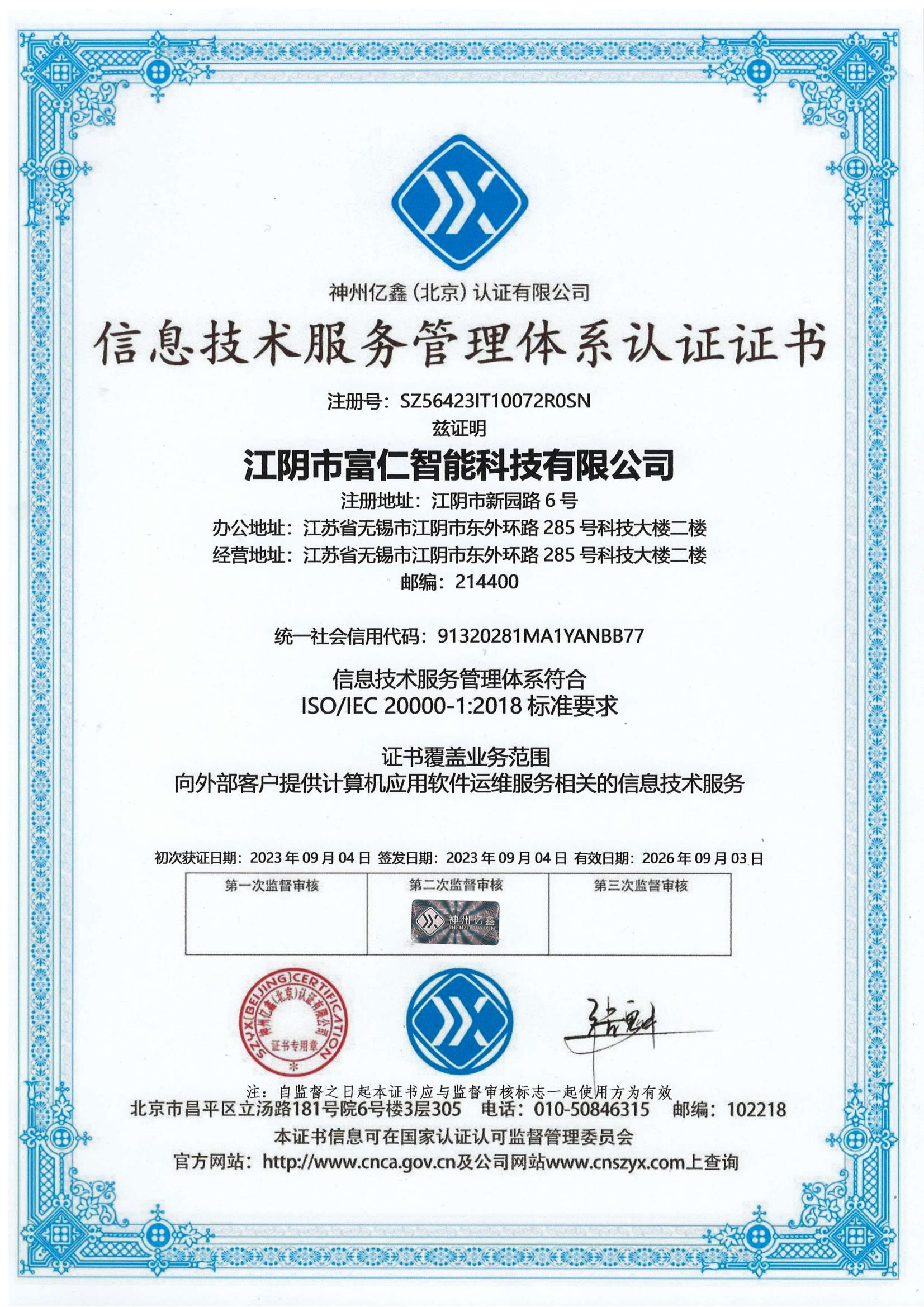 江阴市富仁智能科技获信息技术服务管理体系认证，开启智能服务新篇章